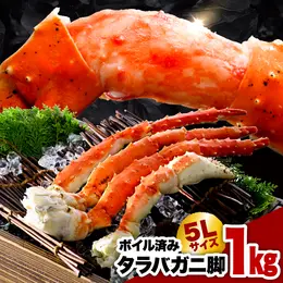 特大タラバ蟹1kg (5Lサイズ)新鮮な大ぶりな脚 シュリンク包装