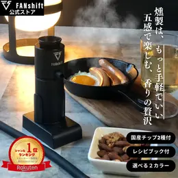 【楽天1位!高評価4.78】燻製器 スモークリッチ 燻製 冷燻 家庭用 自宅 キャンプ コンパクト スモーカー アウトドア 室内用 燻製機 スモーキングガン チップ2種付き ファンシフト 送料無料 日本公式保証 ギフト プレゼント