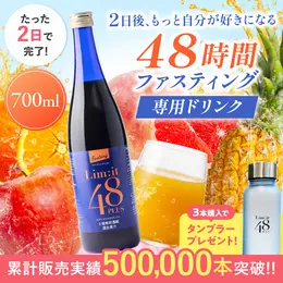 【累計50万本突破!条件達成でプレゼント!】 2日間 ファスティングドリンク 700ml Lim:it48 Plus フルーツドリンク 2日後の自分をもっと好きに