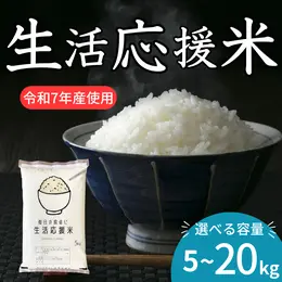生活応援米 コスパ米《令和7年産》お米 国産 精米 白米 ブレンド米