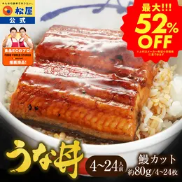 松屋のうな丼 鰻 (うなぎカット80g×4/8/15/24枚) ウナギ 鰻 鰻のかば焼き 鰻の蒲焼 2026 非常食