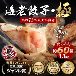 【73%以上えび(具)一龍堂 海老餃子・極 60個】 【楽天ショップ・ザ・イヤー2024 受賞】海老 エビ えび 一龍堂 餃子 ぎょうざ ギョウザ ギョーザ えび餃子 海老餃子 冷凍 生餃子 冷凍食品 冷凍餃子 鮮度抜群 ぷりぷり 送料無料