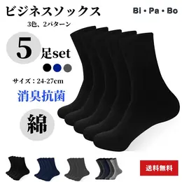 メンズ ビジネス靴下 抗菌・防臭 5足セット