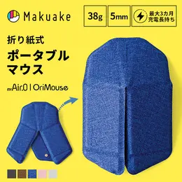 マクアケ ポータブル無線マウス myAir.0 OriMouse オリマウス