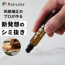 マクアケ しみぬきトントン シミ抜き 和服修正の匠が作る「手軽・簡単・コンパクト」衣類のシミ抜き