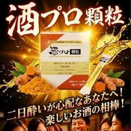【医師監修】酒プロ顆粒 3種のウコン(春,秋,紫) オルニチン アルギニン グルタミン酸 ビタミンB1,B2,B6,B12,C タウリン 肝臓分解物 EAA マリアアザミ 30包/1箱【日本美賢 公式】