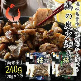 鶏の炭火焼き 240g（120g×2袋）塩味or青ゆず胡椒味 宮崎地鶏 地鶏 炭火焼 炭火焼き鳥 炭火焼鳥 宮崎 鶏炭火焼き 鳥肉 鶏肉 宮崎名産 宮崎の技 鶏 酒のつまみ グルメ 贈り物 ［送料無料］