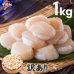 【甲羅組】不揃い ホタテ ほたて 帆立 貝柱 北海道 オホーツク海のお得な （割れ/不揃い） 生ほたて貝柱 どっさり 1kg