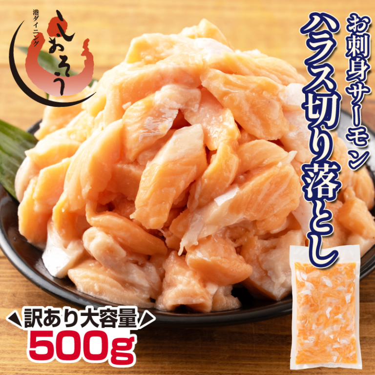形バラバラ サーモンハラス 切り落とし 500g・1kg 刺身用