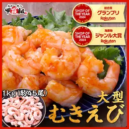 甲羅組 特大むきえび 1kg 約45尾前後 / 解凍後800g バナメイエビ
