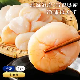 ほたて 貝柱 1kg フレーク・冷凍・刺身用