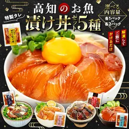 高知のお魚 漬け丼5種セット