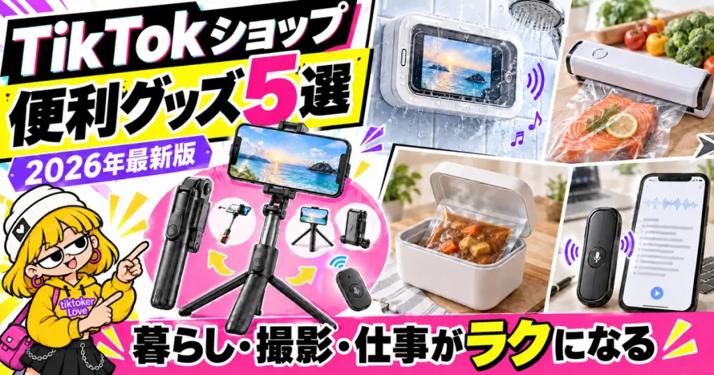 TikToker.love公式女性マスコットのみを人物として使用したTikTokショップ便利グッズおすすめ5選のアイキャッチ
