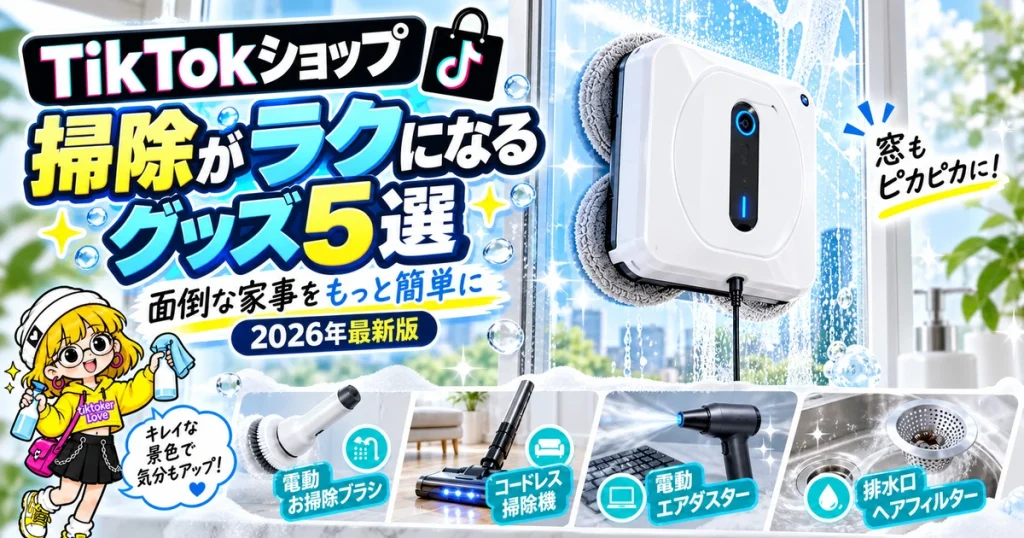 TikTokショップ掃除がラクになるグッズ5選のアイキャッチ