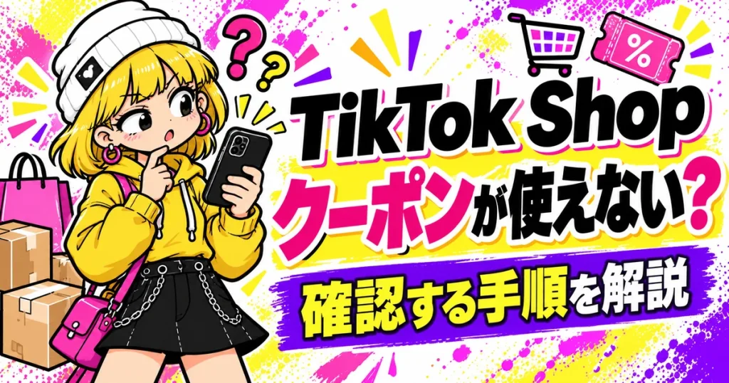 TikTok Shopのクーポンが使えないときの確認手順