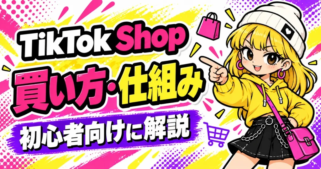 TikTok Shopの買い方・仕組み・安全性を解説する、指差しポーズの女性マスコット