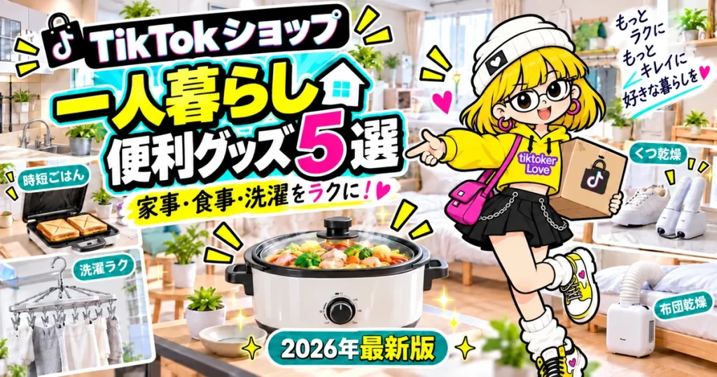 TikTokショップ一人暮らし便利グッズ5選のアイキャッチ