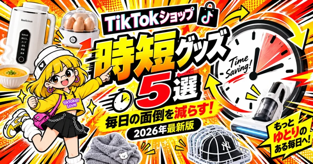 TikTokショップ時短グッズ5選のアイキャッチ