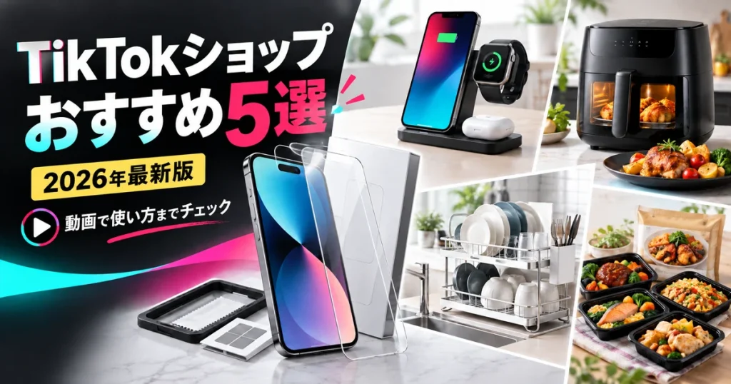 TikTokショップおすすめ商品5選のアイキャッチ