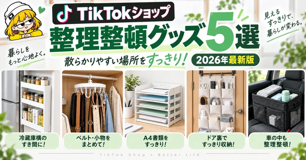 TikTokショップ整理整頓グッズ5選のアイキャッチ