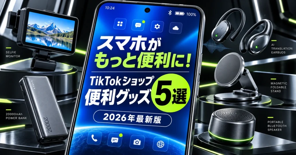 TikTokショップ スマホ便利グッズおすすめ5選のアイキャッチ