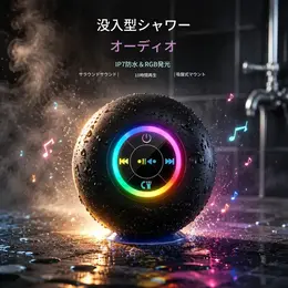 吸盤・LEDライト付き 防水Bluetoothスピーカー