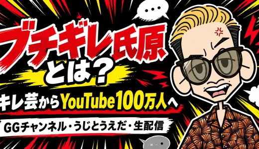 【2026年最新】ブチギレ氏原とは？キレ芸・GGチャンネル・うじとうえだ100万人・生配信を徹底解説