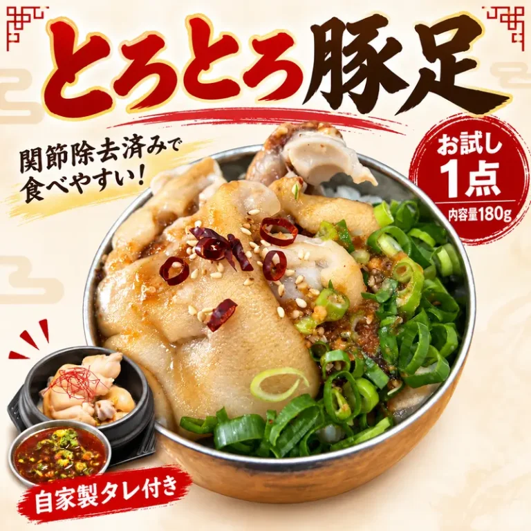 国産とろとろ豚足 180g お試しセット
