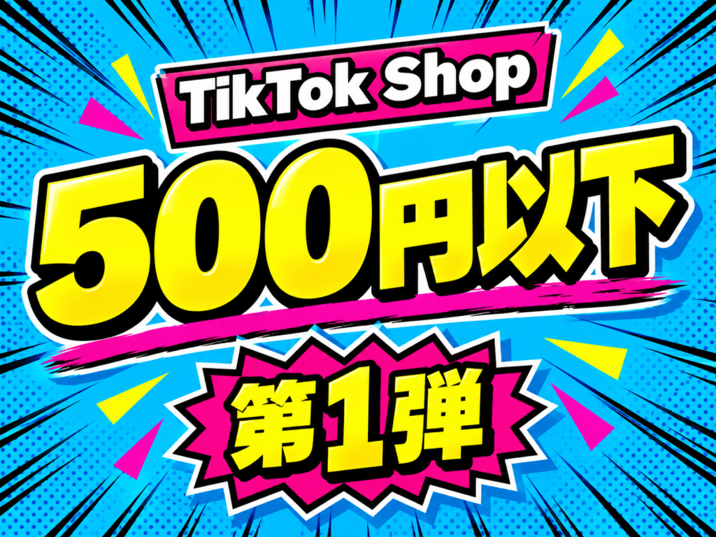 TikTok Shop 500円以下 第1弾 サムネイル