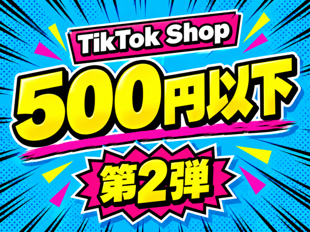 TikTok Shop 500円以下 第2弾 サムネイル