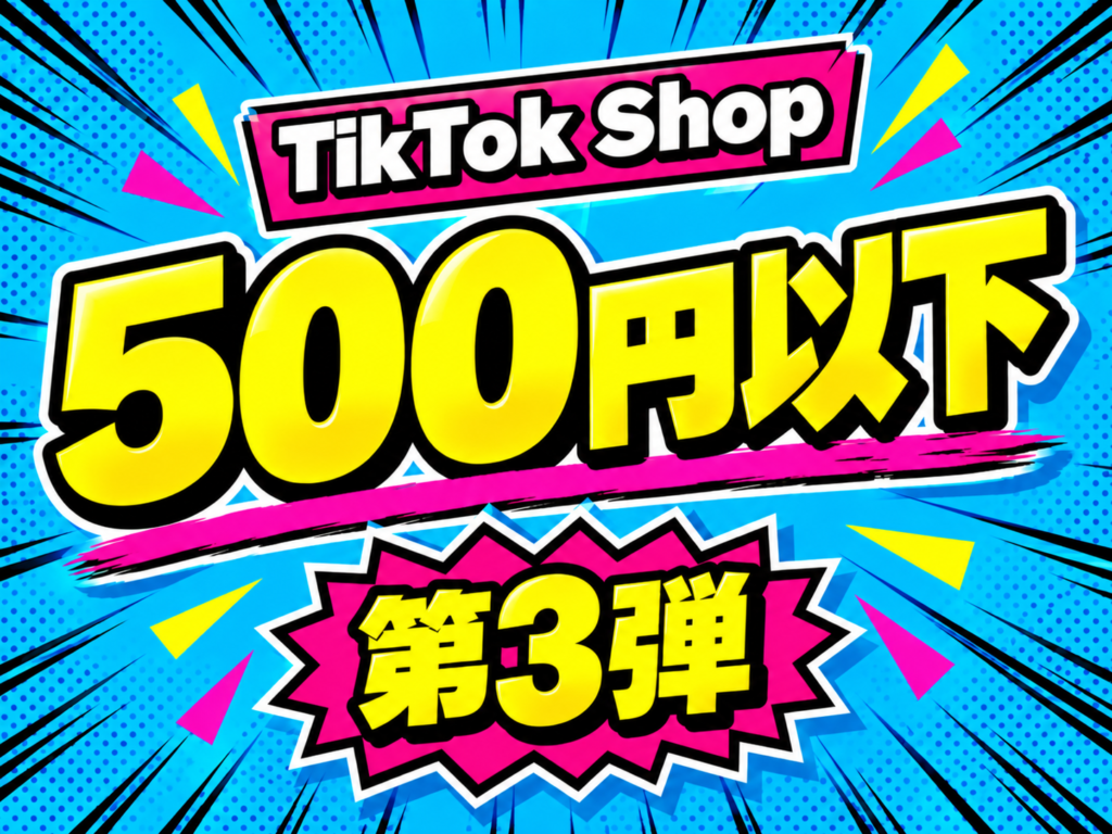TikTok Shop 500円以下 第3弾 サムネイル