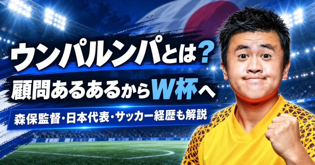サッカーのユニフォーム姿のウンパルンパを紹介する画像