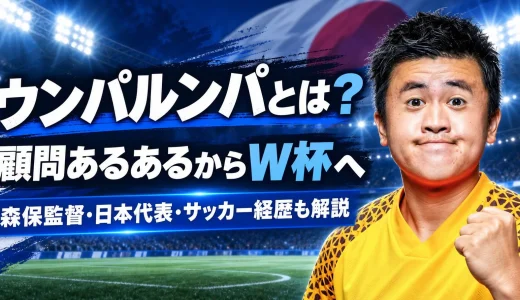 【2026年最新】ウンパルンパとは？サッカー経歴・森保監督モノマネ・W杯取材・学校あるあるを徹底解説
