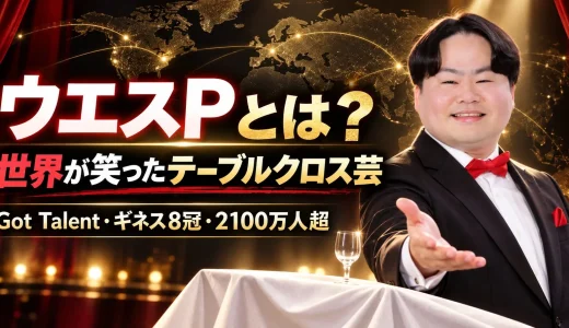 【2026年最新】ウエスPとは？テーブルクロス引き・Got Talent・ギネス8冠・世界的人気の理由を徹底解説