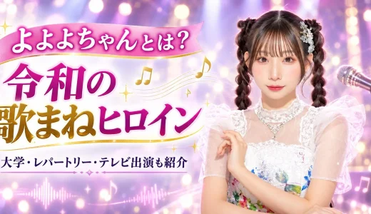 【2026年最新】よよよちゃんとは？年齢・大学・歌まねレパートリー・テレビ出演まで徹底解説