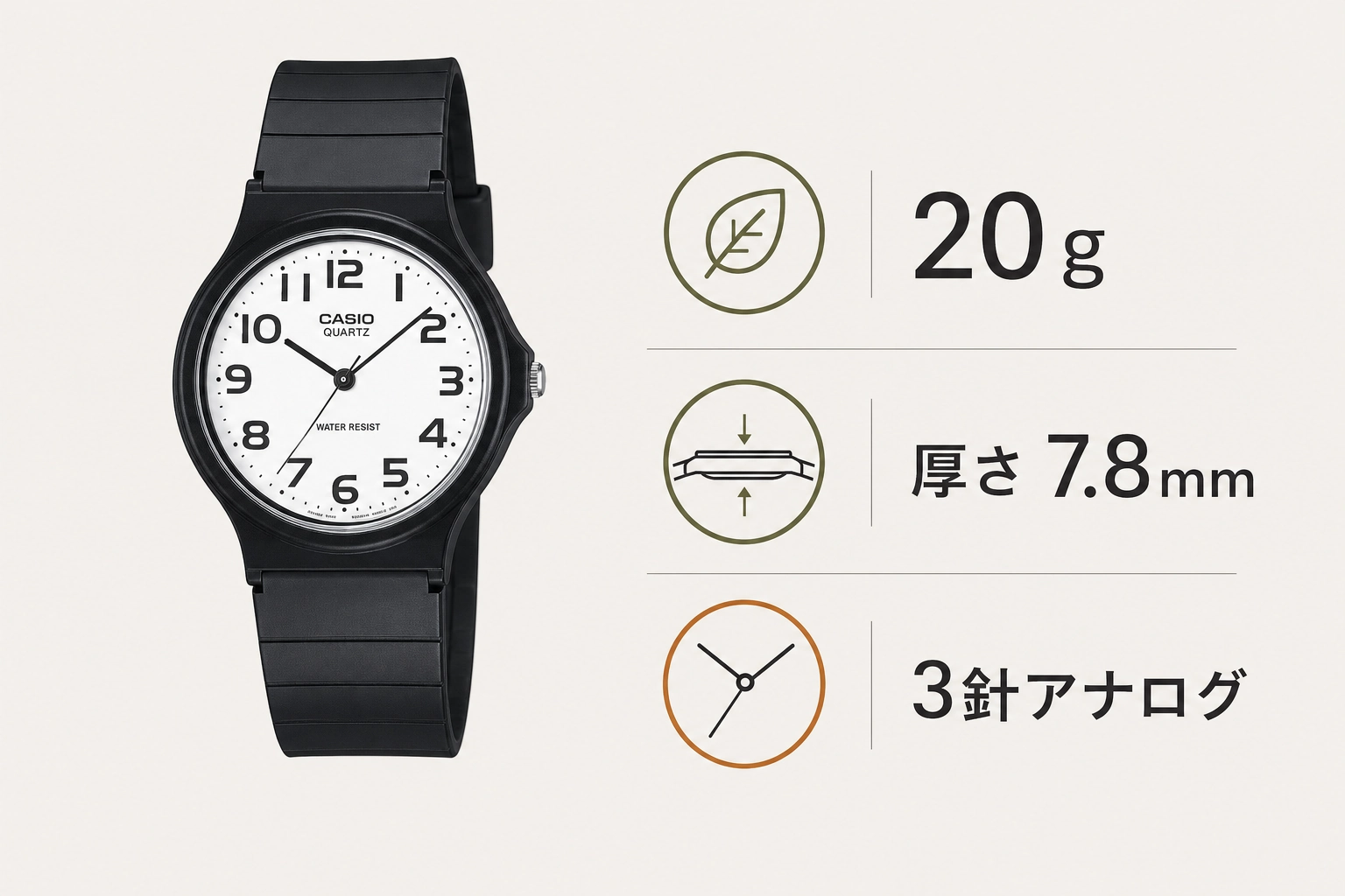 CASIO MQ-24の20g・厚さ7.8mm・3針アナログを示す商品図