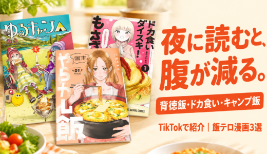 夜に読むと腹が減る。TikTokで見つけた飯テロ漫画3選