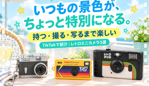 いつもの景色を撮りたくなる。TikTokで見つけたレトロミニカメラ3選
