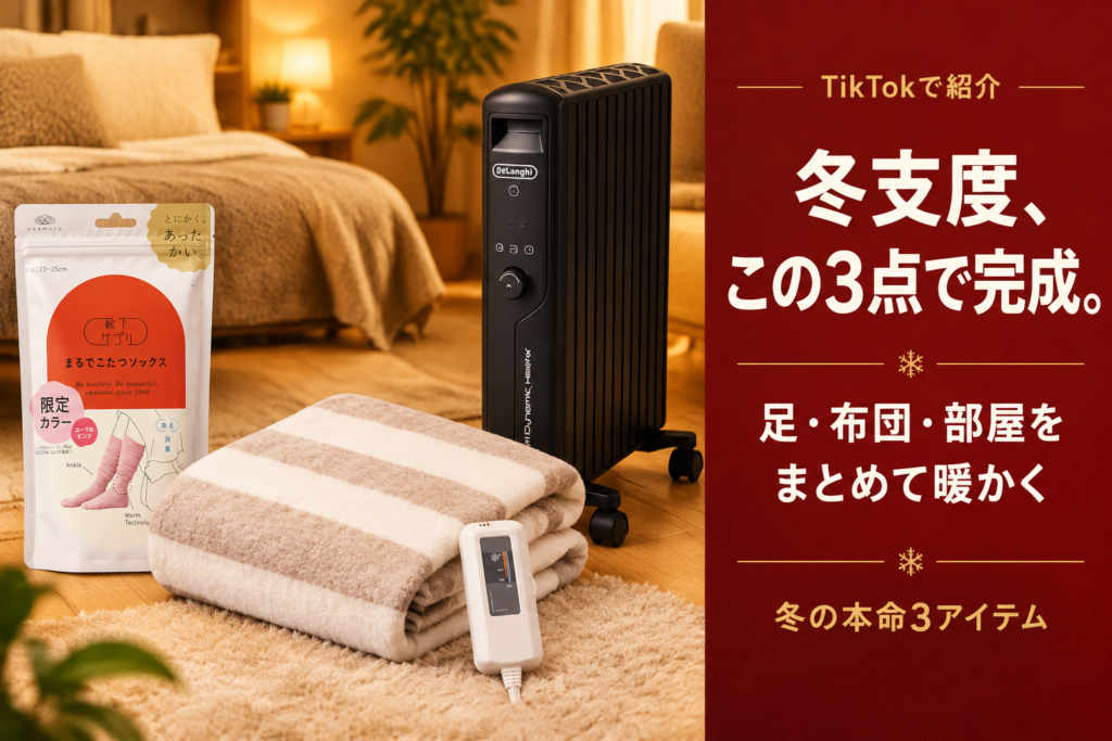 足・布団・部屋を暖める、まるでこたつソックス・YAMAZEN電気敷毛布・De'Longhiヒーター