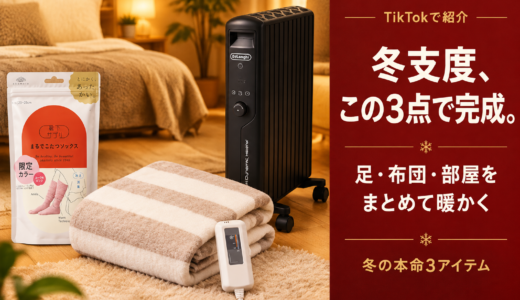 足・布団・部屋をまとめて暖かく。TikTokで見つけた冬の本命3アイテム