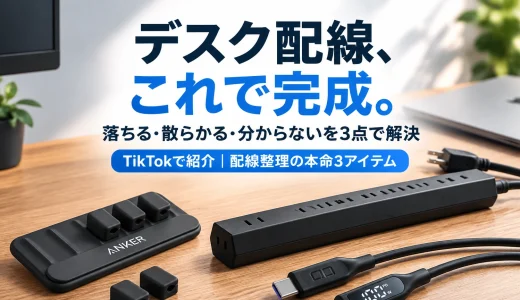ケーブル地獄を終わらせる。TikTokで見つけたデスク配線の本命3アイテム