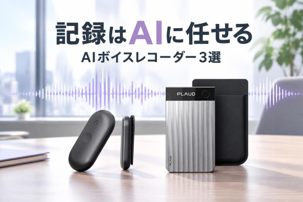 AIボイスレコーダー3選|Plaud NotePin S・Plaud Note Pro・Notta Memo