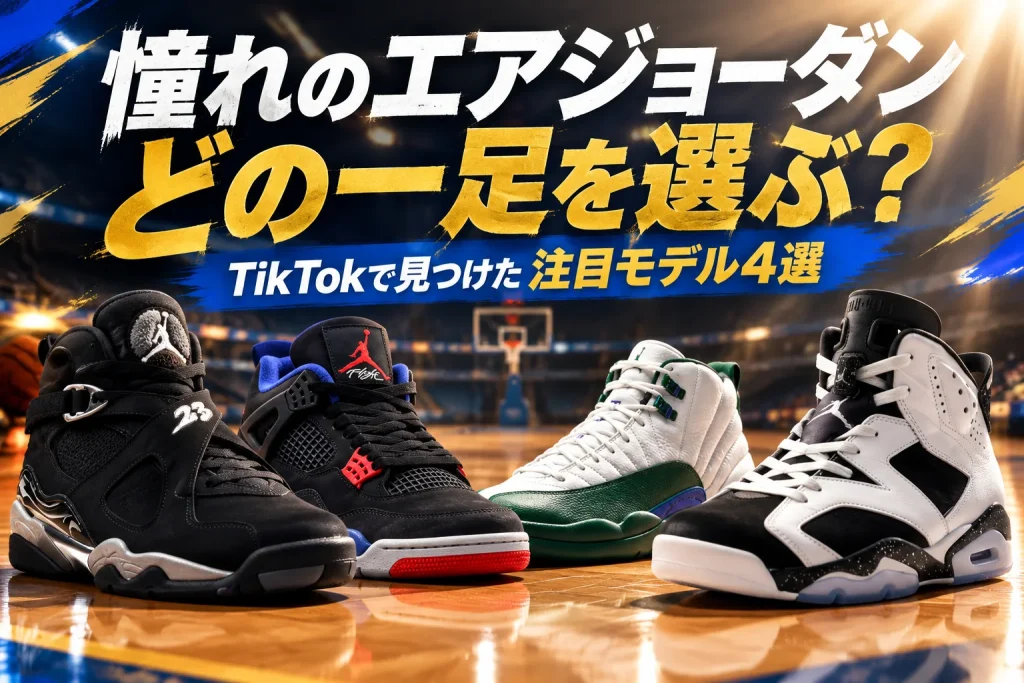 エアジョーダンの4モデルを大きく配置し、憧れの一足を選ぶ日本語コピーを添えたスニーカー紹介画像。黒・青・赤・白・緑の実際の掲載配色を保つ。
