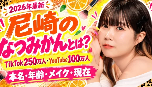 【2026年最新】尼崎のなつみかんとは何者？本名・年齢・身長・TikTok250万人・YouTube・現在を徹底紹介
