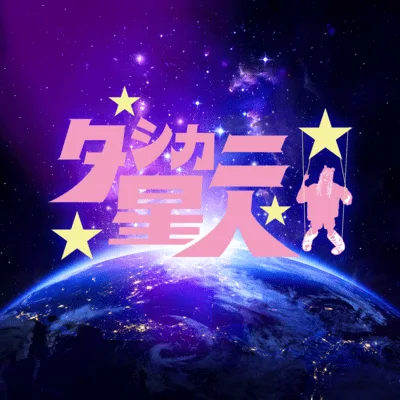 タシカニ星人の公式配信ジャケット