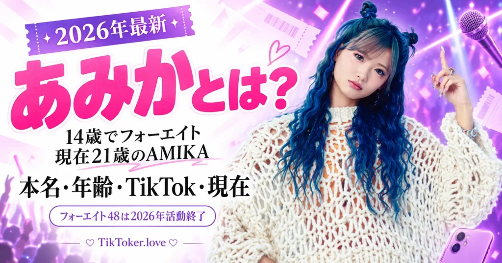 あみか/AMIKAのプロフィールと活動を紹介する2026年版画像