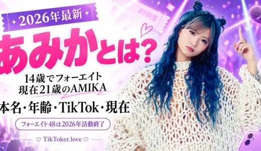 【2026年最新】あみかとは何者？本名・年齢・身長・フォーエイト48終了・AMIKA・現在を徹底紹介