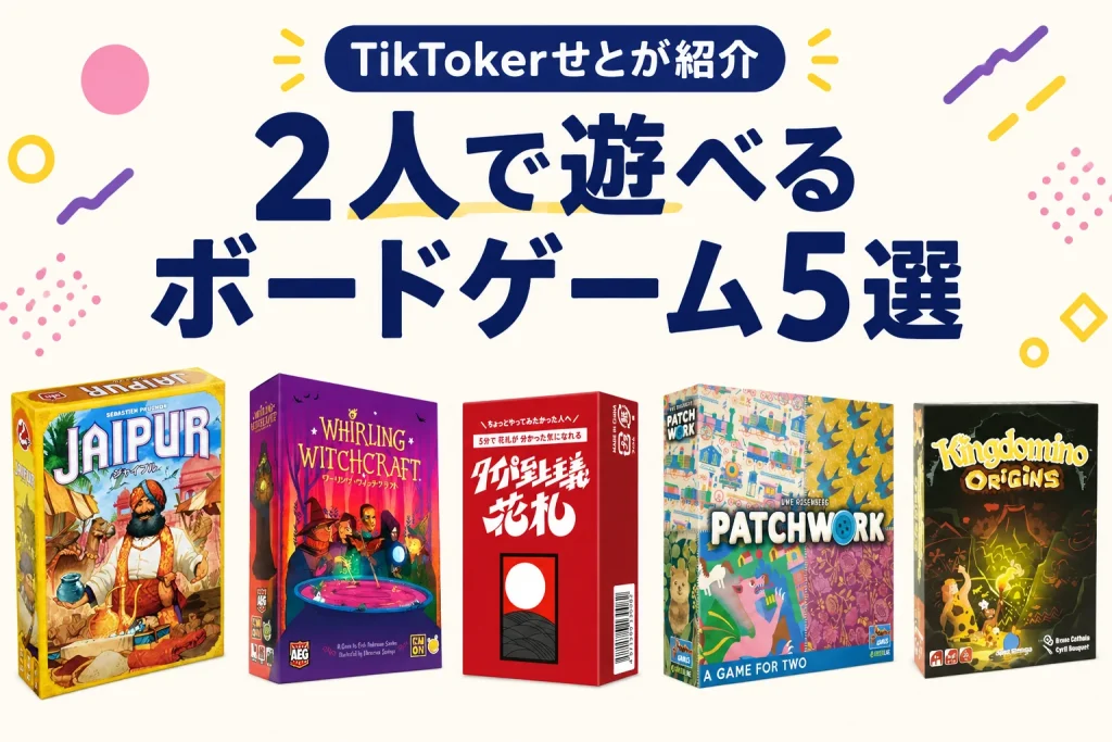 TikTokerせとがTikTokで紹介した2人で遊べるボードゲーム5選
