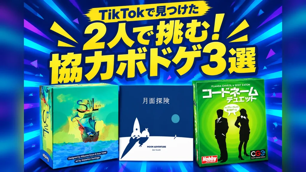 TikTokで見つけた2人で挑む協力ボードゲーム3選