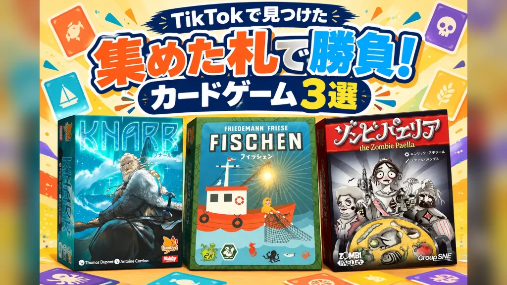 TikTokで見つけたカードゲーム3選